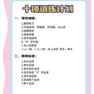 篮球每日训练安排小学生作业